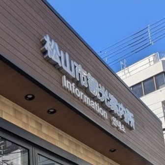 【愛媛】「これはだまされる」松山市にオープンした“観光案内所”、実態は風俗案内所だった…市民は困惑も自治体は「法的根拠を持った対応は難しい」