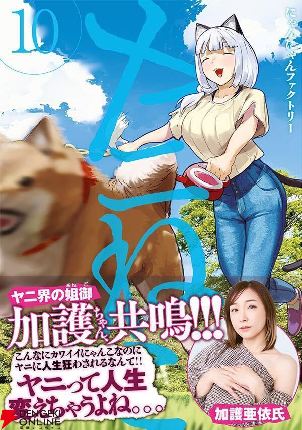 加護亜依「ヤニって人生変えちゃうよね」　人気漫画『ヤニねこ』に共鳴