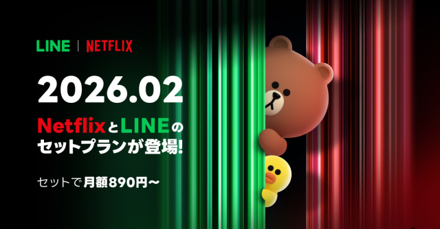 LINEヤフーと「Netflix」が業務提携、2月上旬より新セットプラン開始　広告つきスタンダードは月額890円