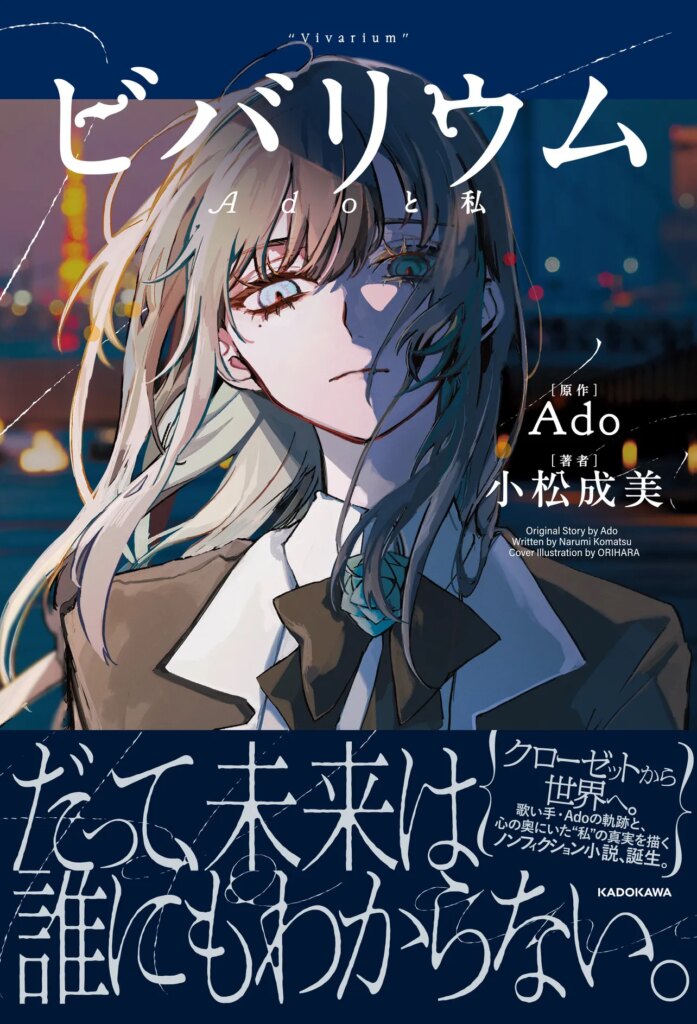 【芸能】Adoの自伝的小説『ビバリウム　Adoと私』発売決定！　不登校となった学生時代、ボカロとの出会いなど半生を描く