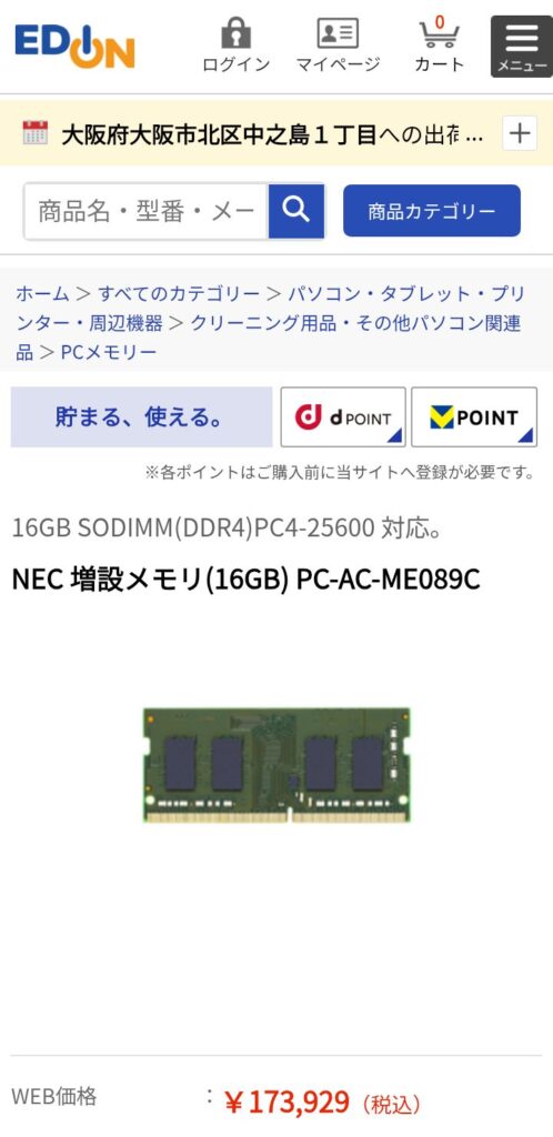 日本製メモリ 16GB の価格、173,929円に値上がり😲