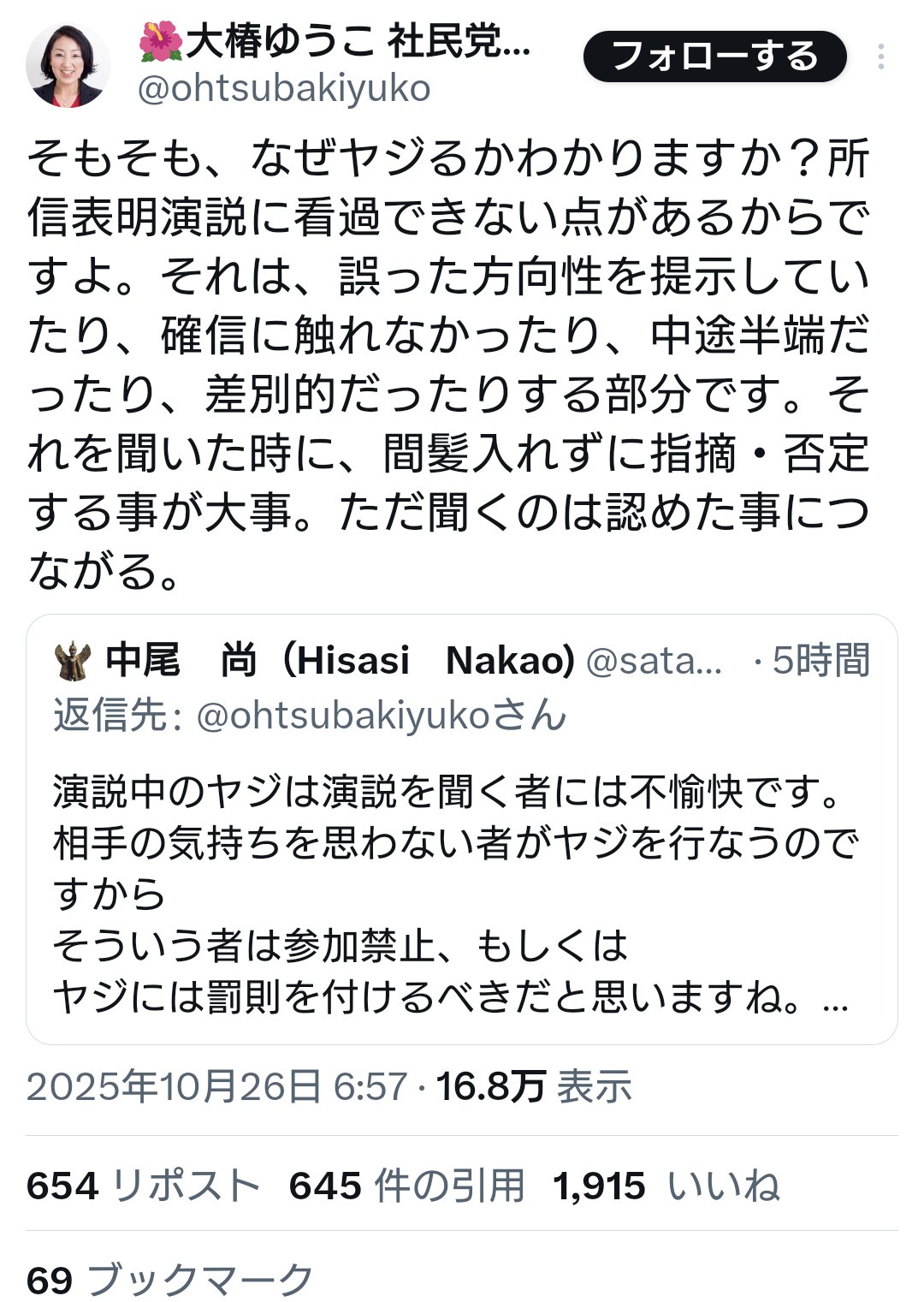 社民・大椿氏「そもそもなぜヤジるかわかりますか?高市首相の所信表明演説は看過できないからですよ」
