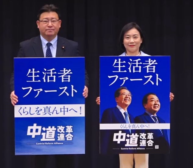新党「中道改革連合」ポスター発表　キャッチコピー「生活者ファースト」大きく掲げる