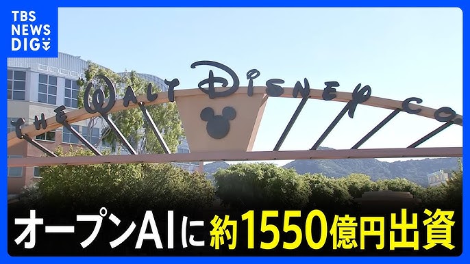 【米ディズニー】 オープンAIに約1550億円出資　「Sora」の動画生成でミッキーマウスなど利用可能に