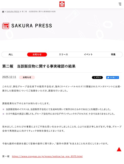 【老舗文具メーカー】「生成AIで制作していた」――サクラクレパス、“AI疑惑”ポスターの調査結果を報告