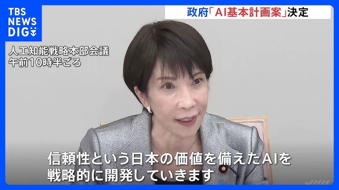 高市総理「AIを戦略的に開発していく」 「AIサミット」日本開催の方針表明　日本初「AI基本計画案」政府が決定