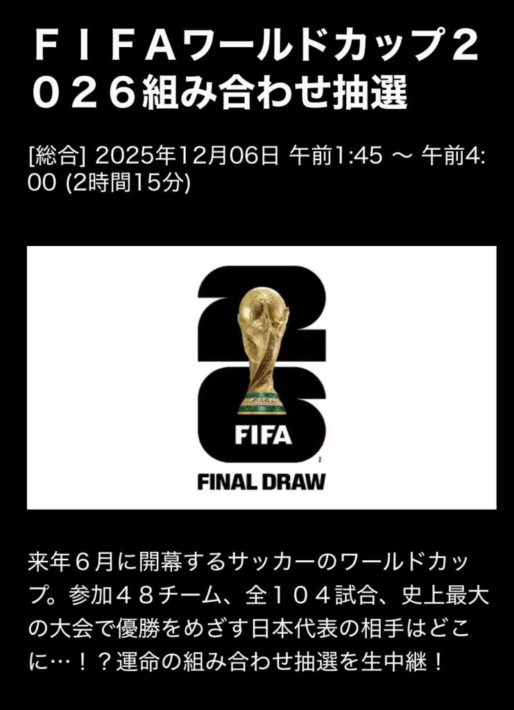 【サッカー】運命のW杯抽選会、NHK総合が生中継＆DAZNが無料ライブ配信！ 今夜 12月5日（金）26時～