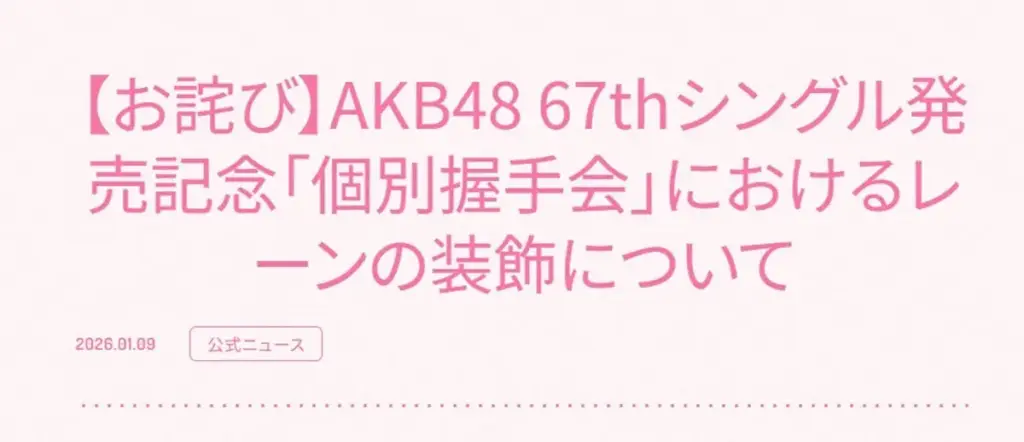 【芸能】AKB48　握手会レーン装飾企画を中止…　発表から2日で撤回　反対意見多数「メンバー間の格差が生じる」　ファンは理解「賢明」
