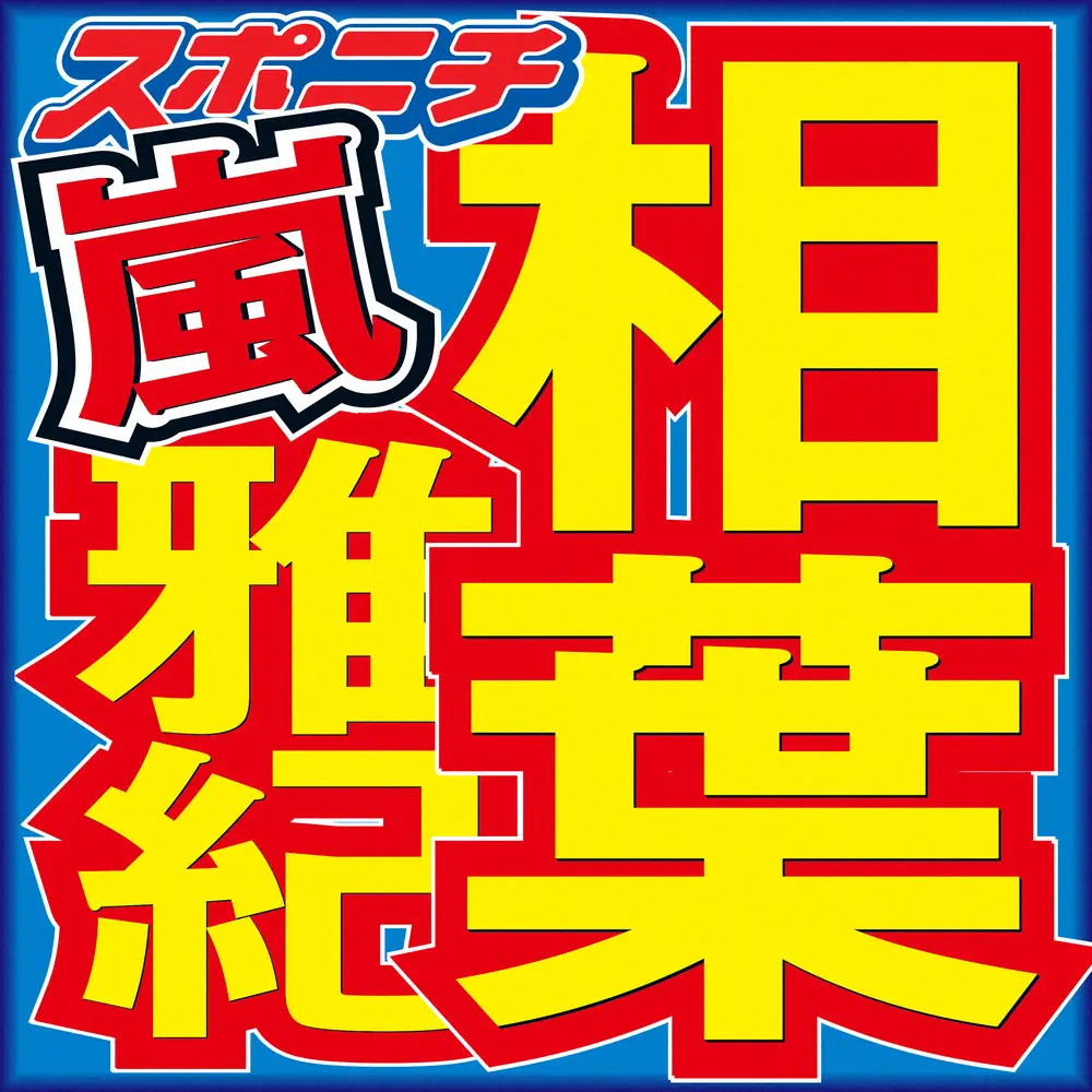 【芸能】相葉雅紀が見た　AKB48の過酷すぎる活動「グループの中で露骨に数字で勝負…大変な世界に」