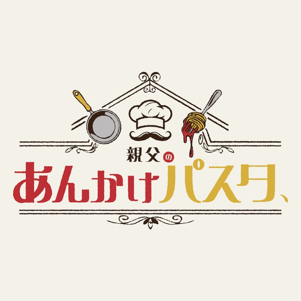 【芸能】元BE:FIRST三山凌輝、あんかけパスタ店オープンを発表