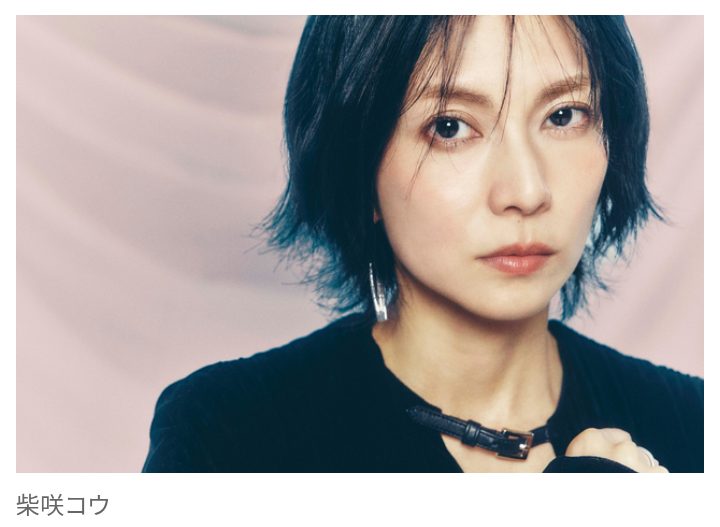 【芸能】柴咲コウ、週刊誌やSNSに 「顔をさらさず一方的に焚きつけたり、相手を貶めたりする人達の気持ちは100%理解できません」
