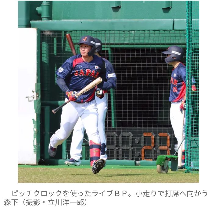 【野球】侍ジャパン　WBCで採用のピッチクロックに野手も大苦戦…　森下はダッシュで打席へ　8秒前までに打つ準備の完了が必要