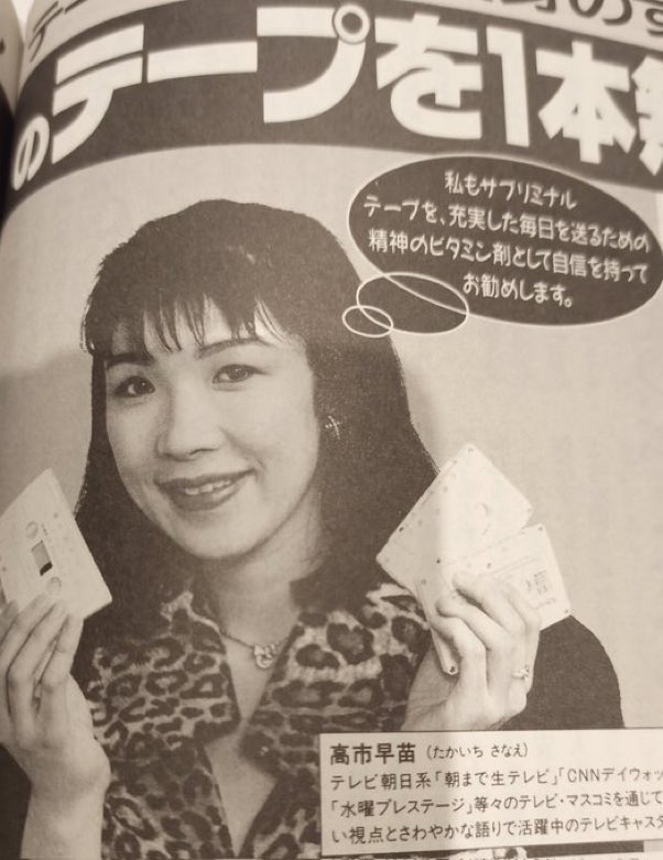 【過去記事】高市早苗「サブリミナルテープで精神を安定させ充実した毎日を送ってます」何教会で購入したのかと話題