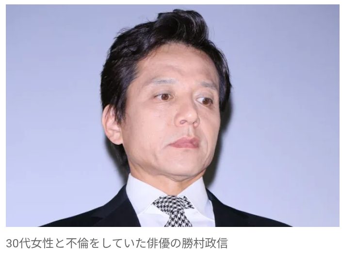 【芸能】俳優・勝村政信と不倫していた30代女性が告白…　勝村が主催する飲み会で後輩俳優から性的被害 「本当に許せません」