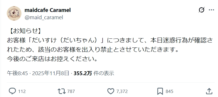 メイドカフェ「だいすけ（だいちゃん）を迷惑行為で出禁にします」