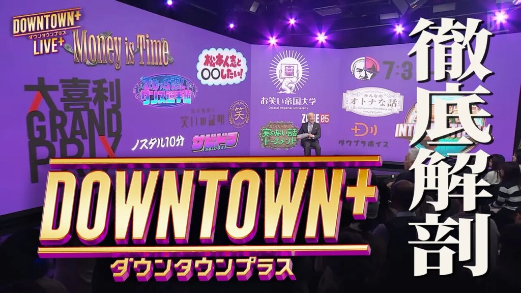 【BSよしもと】松本人志の復帰初回貴重映像も公開、「DOWNTOWN+」を徹底解剖する緊急特番を大みそかに放送