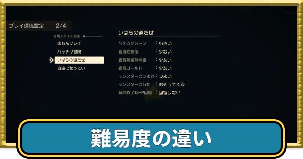 ドラクエ7リメイク、強敵に苦戦すれば難易度を落とせばいいだけのゆとり仕様になってしまう