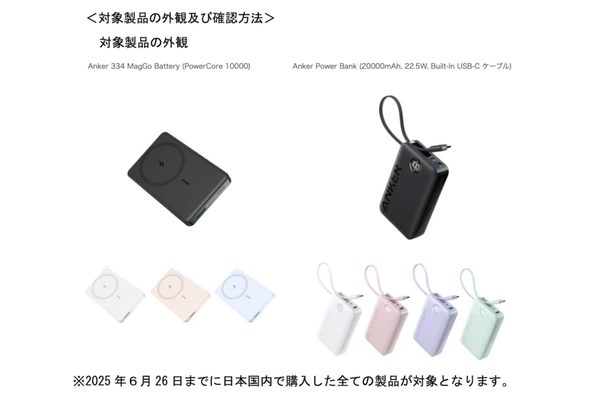 【Anker】アンカーが回収中のモバイルバッテリーで火災事故