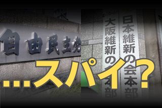 与党が「和製スパイ解禁」を言い出した　CIAやMI6を参考に議論進む　国が非公然活動に関わる恐れが
