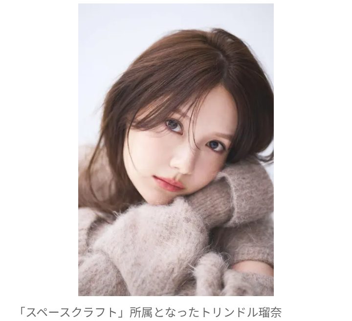 【芸能】トリンドル瑠奈、芸能事務所移籍を発表  「プラチナム」から「スペースクラフト」へ