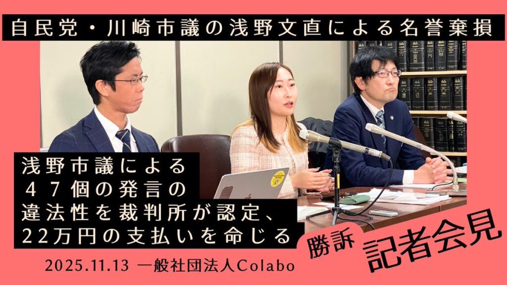 女性支援団体「Colabo」への名誉毀損投稿　川崎市議・浅野文直氏に22万円の賠償命令