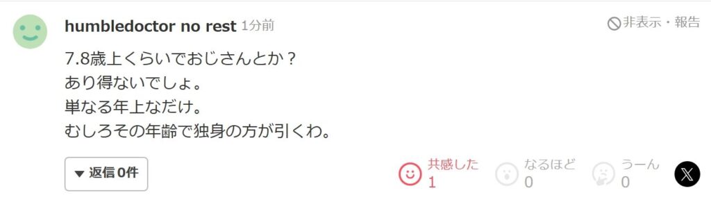 ヤフコメ民「7~8歳くらい年上なだけでオジサン扱いとかありえないでしょ。単なる年上なだけ」