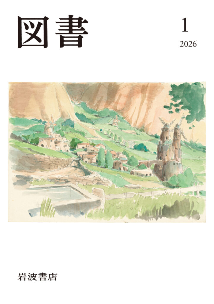 【ジブリ】養老孟司　我流「風の谷」　『図書』2026年1月号表紙に寄せて