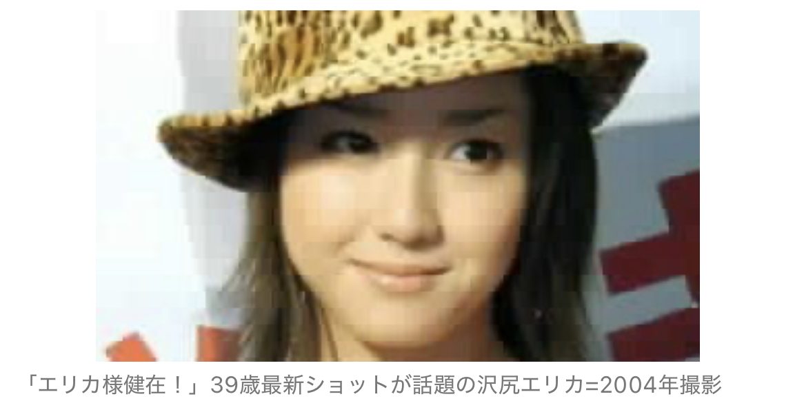 「エリカ様健在!」39歳最新ショット!沢尻エリカに反響「爆ビジュ」