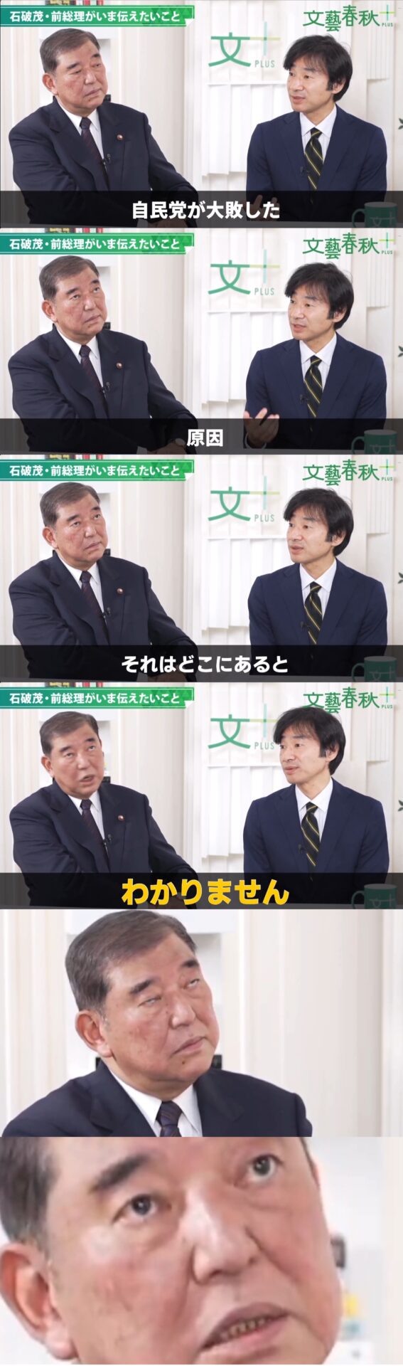キャスター「自民党が大敗した原因はどこにあるとお考」　石破「わかりません