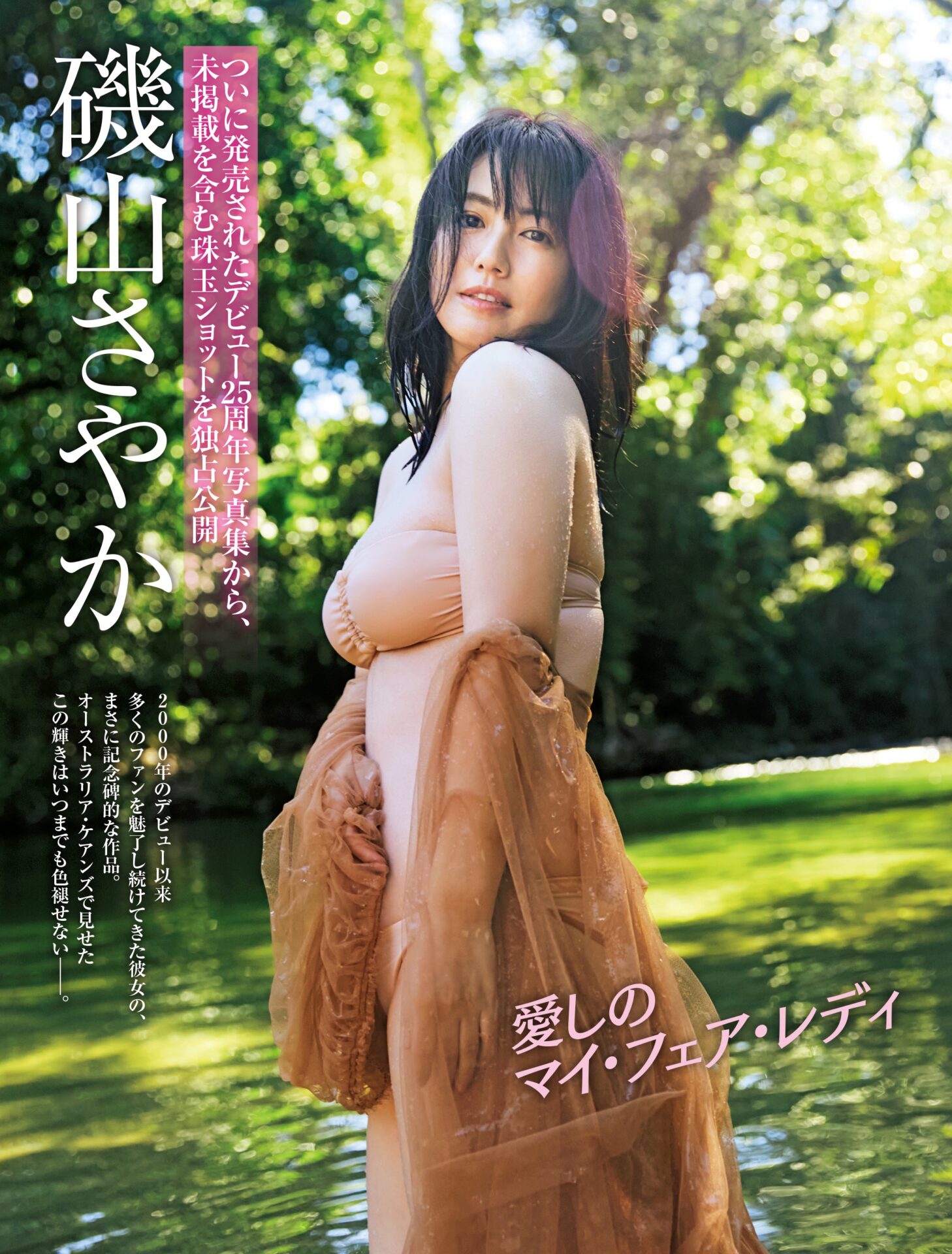 【芸能】42歳  磯山さやか、珠玉の水着ショットを公開!  「FRIDAY」表紙&グラビア デビュー25周年写真集を発売