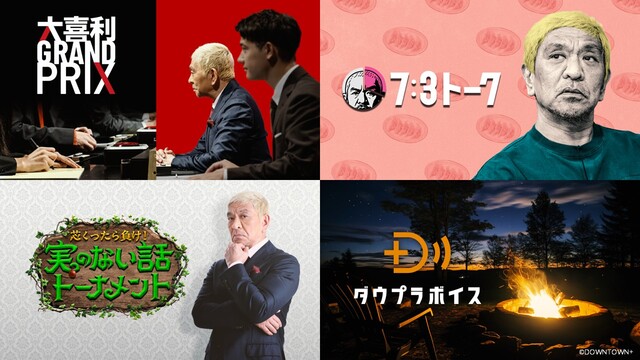 『DOWNTOWN+』月額1100円は高いか安いか、開始から1カ月の内容を検証する