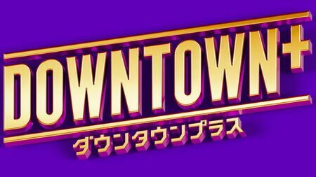 「日本のお笑いしんどくない」「やっぱり松本人志は面白い」賛否両論…好スタートの『DOWNTOWN+』に3つの懸念