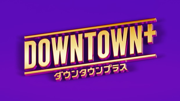 【芸能】「DOWNTOWN＋」新たなオリジナル番組概要発表　松本と小峠英二の新企画