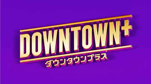 「DOWNTOWN+」に千原ジュニア、笑い飯、ユースケ、真空ジェシカ川北ら出演