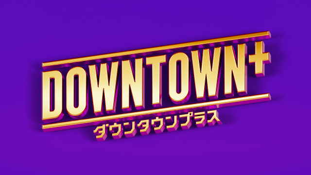 『DOWNTOWN+』「ガキの使いやあらへんで」トーク全集の配信決定