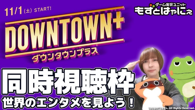 DOWNTOWN＋実況