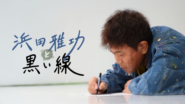 『DOWNTOWN＋』浜田雅功コンテンツ配信　「ごぶごぶ」「浜ちゃんが！」「浜ちゃん後輩と行く 沖縄の旅」など過去作も