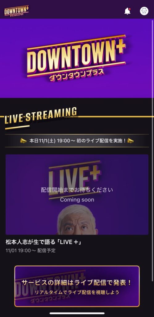 【DOWNTOWN+】松本人志が生で語る「LIVE＋」　配信開始