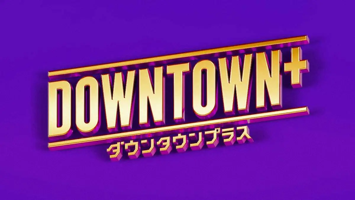 【DOWNTOWN+】スマホ/TVでも視聴可能な専用アプリのリリース発表「多くのご要望にお応え」11・1配信スタート