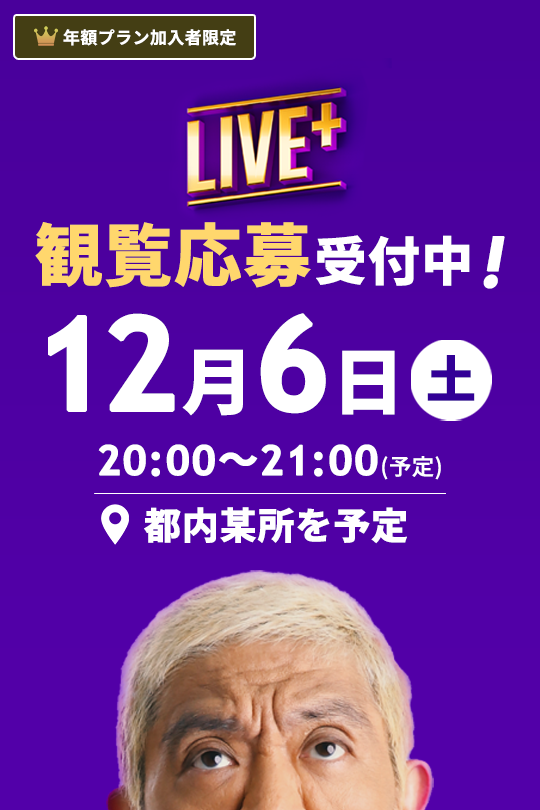 DOWNTOWN+生配信　松本人志と話していた男性は誰？実は…公式YouTubeが「舞台裏～熱狂はこの前々説から始まった～」公開
