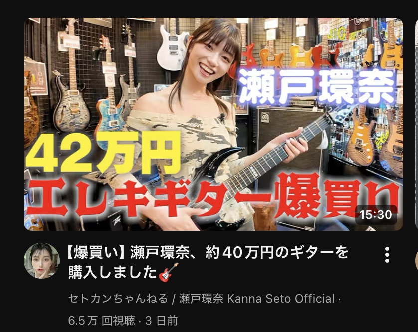 【朗報】なんGの瀬戸環奈、42万円のギターを購入w
