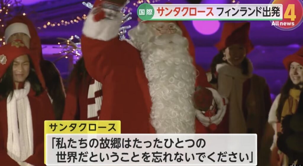 【朗報】フィンランドよりサンタクロース出発。「どうしたら皆が平和に暮らせるか考えて」