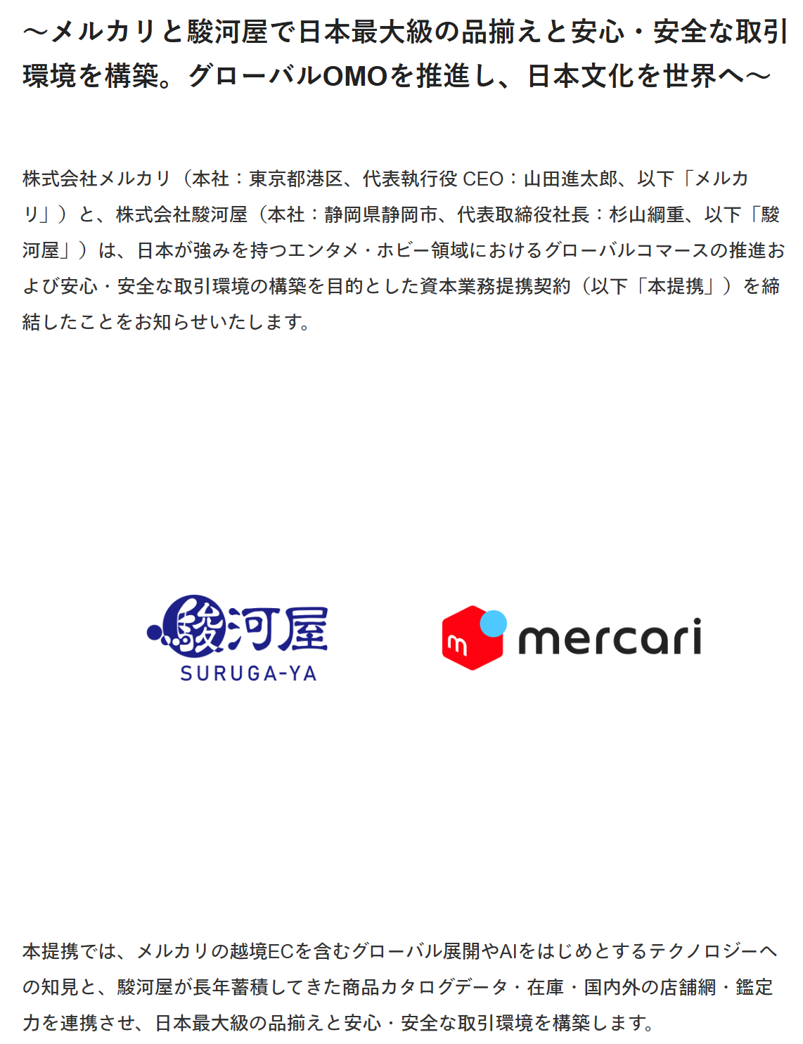 【ネット/フリマアプリ】駿河屋とメルカリが資本業務提携　メルカリで駿河屋EC全品販売、ECと実店舗で世界展開も