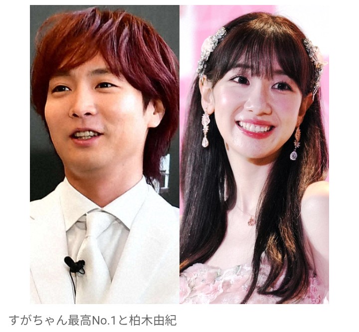 【芸能】元AKB48・柏木由紀、すがちゃん最高No.1と年内結婚か　24年9月に交際発覚