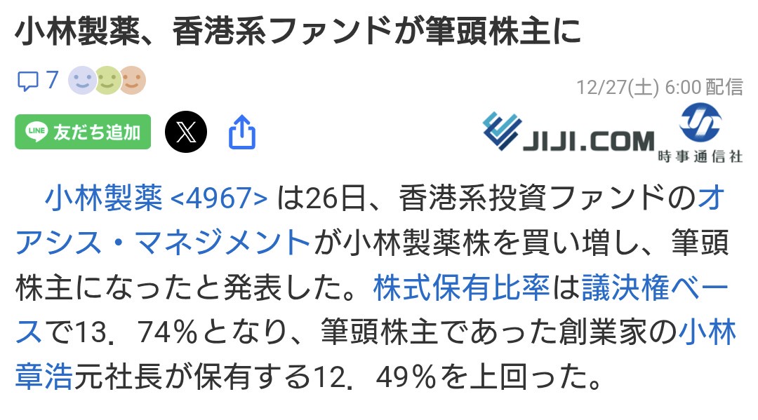 小林製薬、香港系ファンドが筆頭株主に。オールドメディア「計画通り！！」