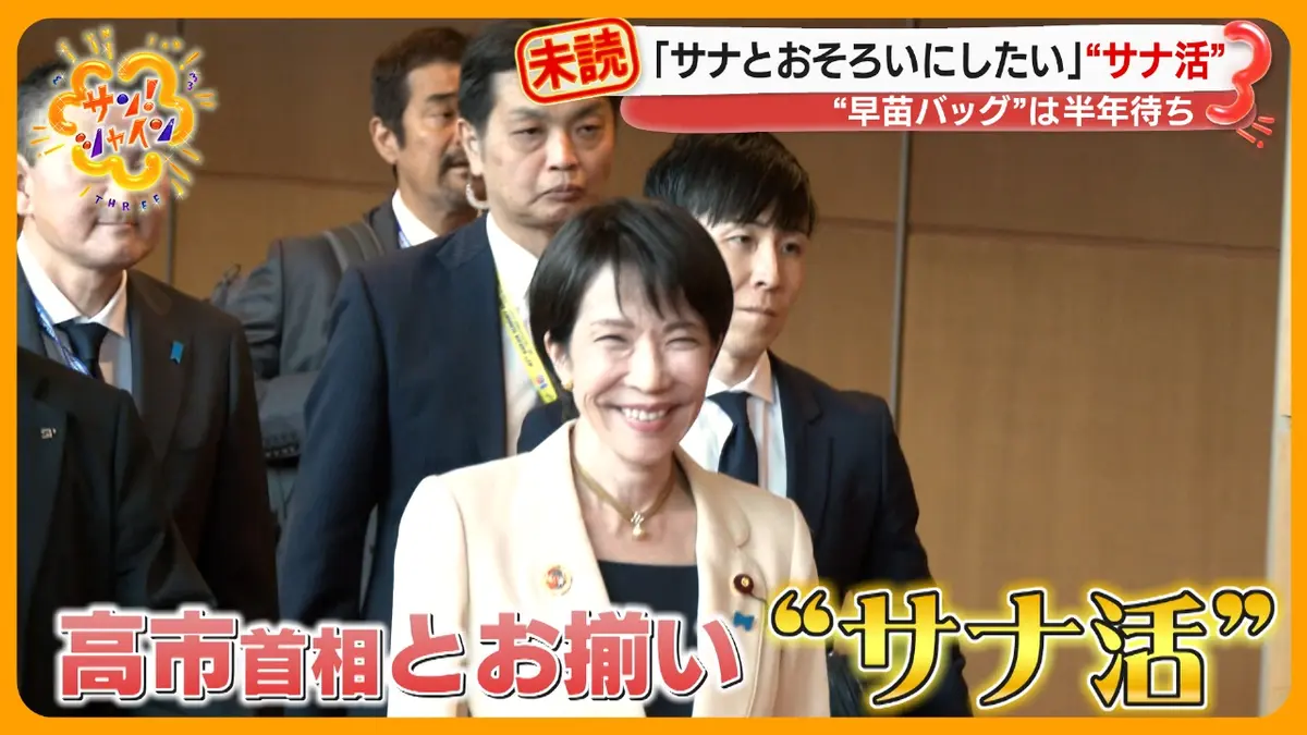 若い女性に「サナ活」ブーム…高市首相のファッションをプロが分析