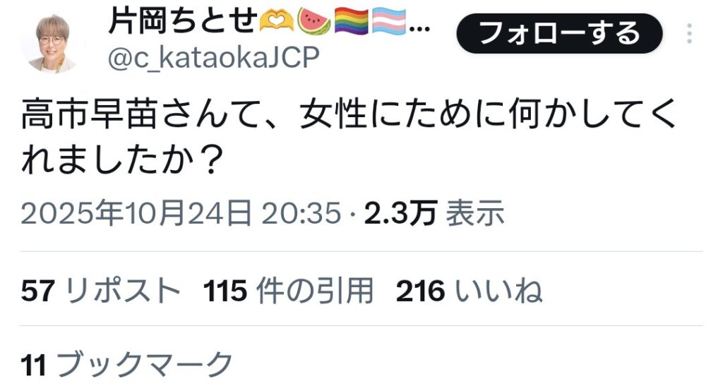 パさん「高市早苗さんて、女性にために何かしてくれましたか?」