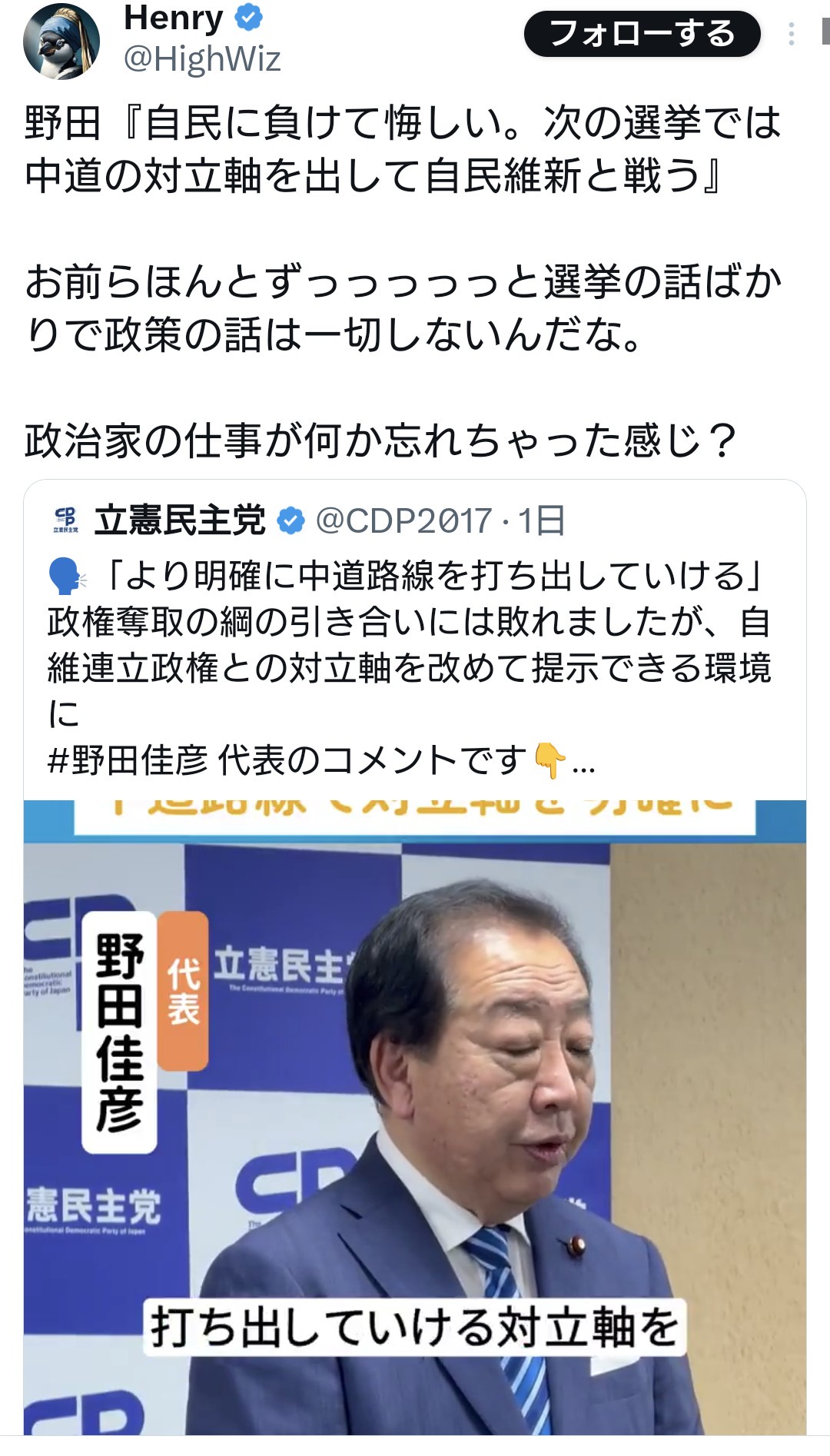 立憲・野田氏『自民に負けて悔しい。次の選挙では中道の対立軸を出して自民維新と戦う』