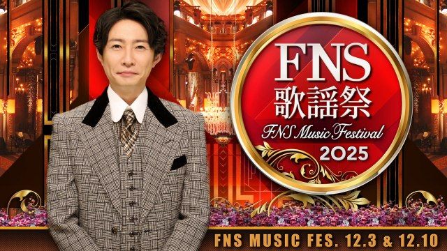 【テレビ】『FNS歌謡祭』今年も2週連続放送　第1弾の出演アーティスト計29組を発表！　司会は相葉雅紀＆井上清華アナ