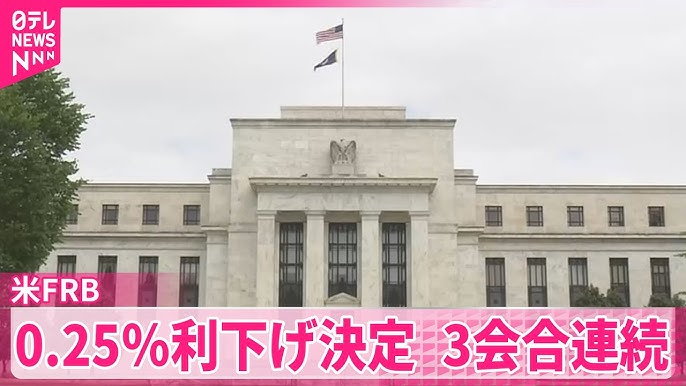 【米FRB】0.25％利下げ決定　3会合連続、雇用下支え